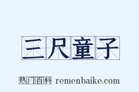 三尺童子是什么意思的图片